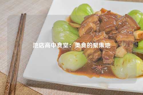 池店高中食堂：美食的聚集地