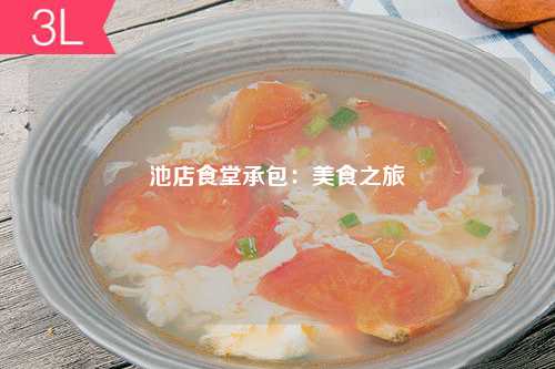 池店食堂承包：美食之旅