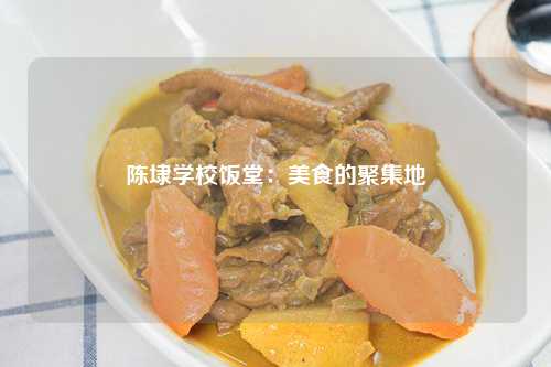 陈埭学校饭堂：美食的聚集地