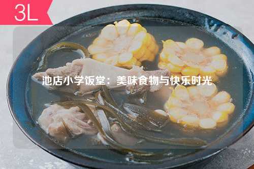 池店小学饭堂：美味食物与快乐时光