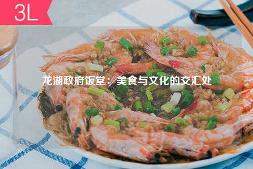 龙湖政府饭堂：美食与文化的交汇处