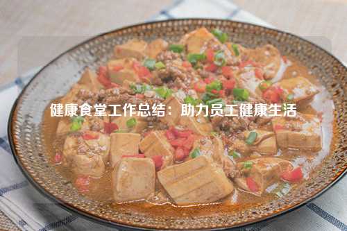 健康食堂工作总结：助力员工健康生活