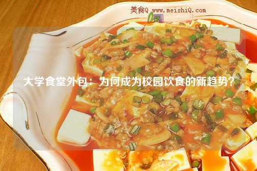 大学食堂外包：为何成为校园饮食的新趋势？