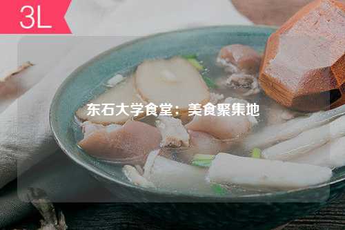 东石大学食堂：美食聚集地