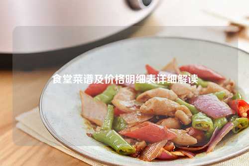 食堂菜谱及价格明细表详细解读