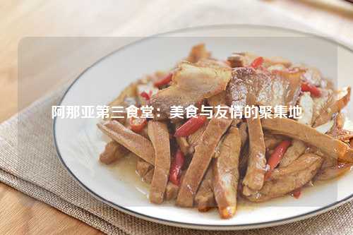 阿那亚第三食堂：美食与友情的聚集地