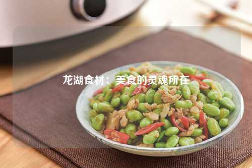 龙湖食材：美食的灵魂所在