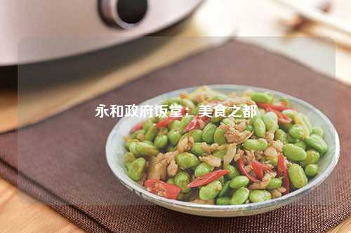 永和政府饭堂：美食之都