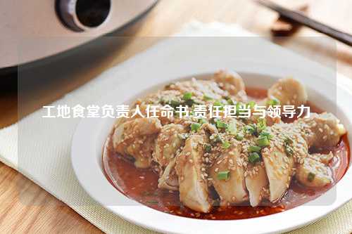 工地食堂负责人任命书:责任担当与领导力