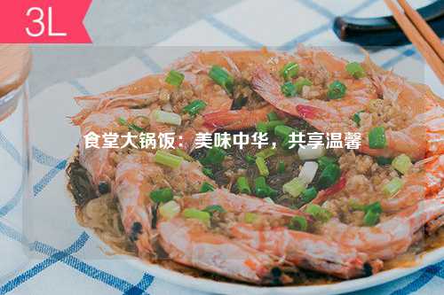 食堂大锅饭：美味中华，共享温馨