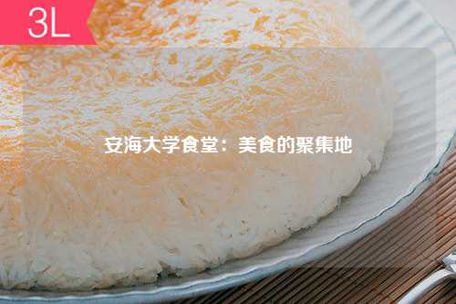 安海大学食堂：美食的聚集地