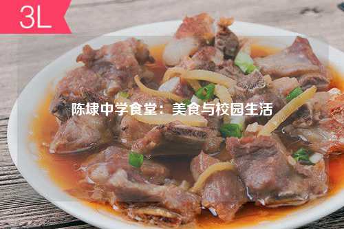 陈埭中学食堂：美食与校园生活