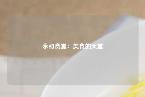 永和食堂：美食的天堂