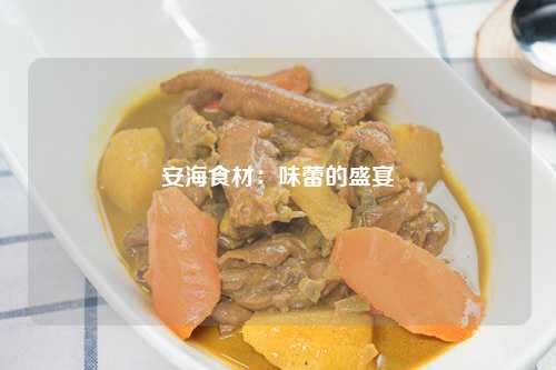 安海食材：味蕾的盛宴