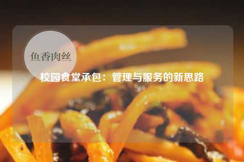 校园食堂承包：管理与服务的新思路