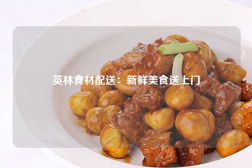 英林食材配送：新鲜美食送上门