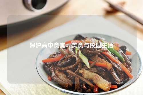 深沪高中食堂：美食与校园生活