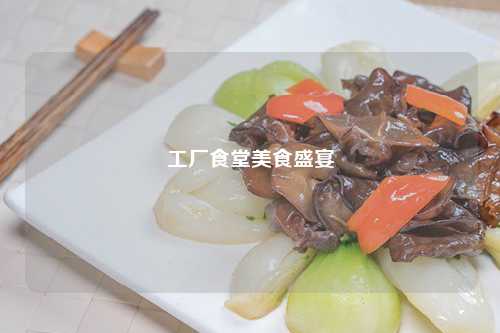 工厂食堂美食盛宴