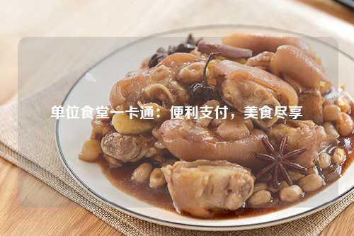 单位食堂一卡通：便利支付，美食尽享