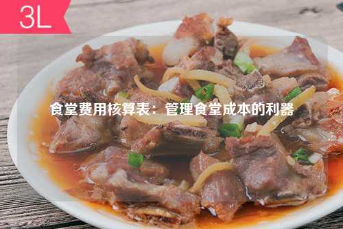 食堂费用核算表：管理食堂成本的利器