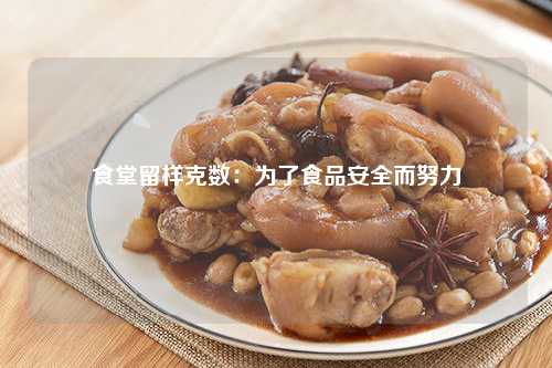 食堂留样克数：为了食品安全而努力