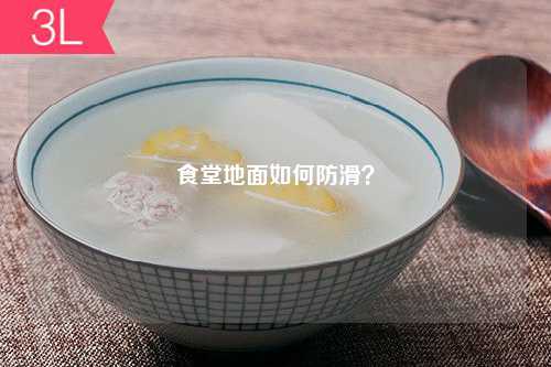 食堂地面如何防滑？