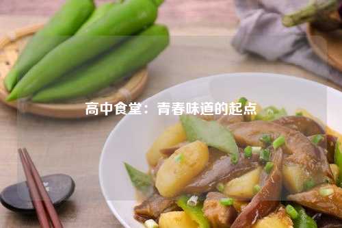 高中食堂：青春味道的起点