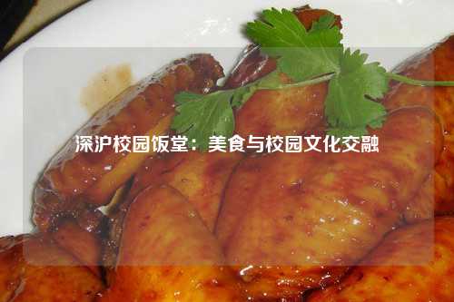 深沪校园饭堂：美食与校园文化交融