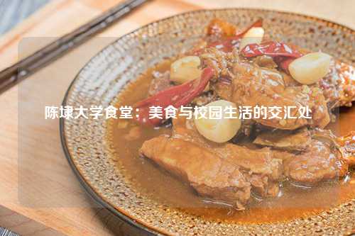 陈埭大学食堂：美食与校园生活的交汇处