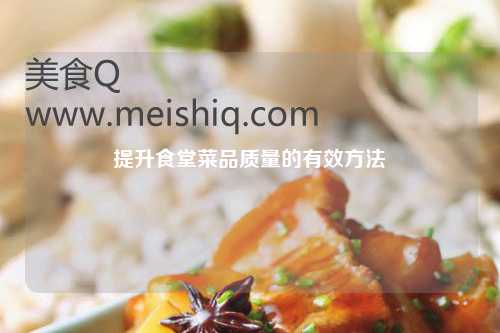 提升食堂菜品质量的有效方法