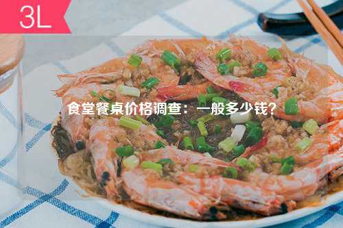 食堂餐桌价格调查：一般多少钱？