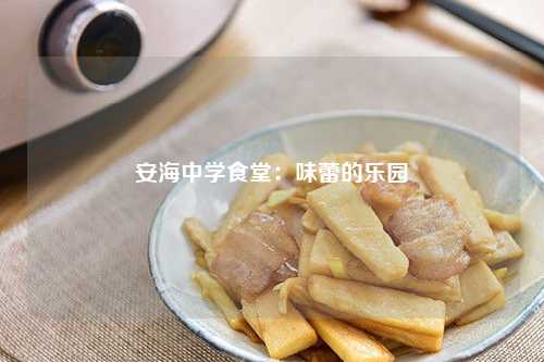 安海中学食堂：味蕾的乐园