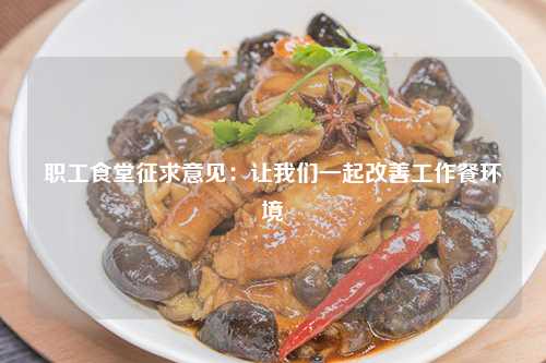 职工食堂征求意见：让我们一起改善工作餐环境