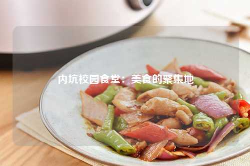 内坑校园食堂：美食的聚集地