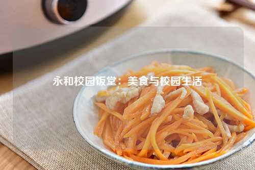 永和校园饭堂：美食与校园生活