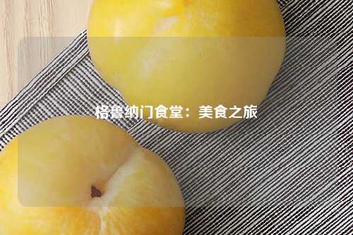 格鲁纳门食堂：美食之旅