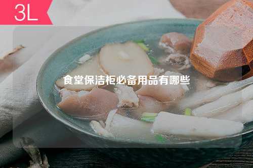 食堂保洁柜必备用品有哪些