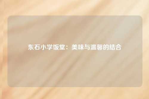 东石小学饭堂：美味与温馨的结合